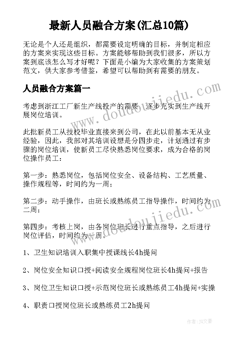 最新人员融合方案(汇总10篇)