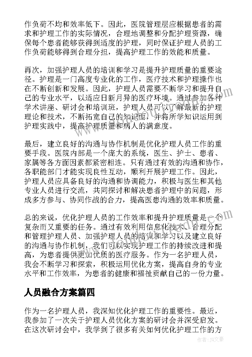 最新人员融合方案(汇总10篇)