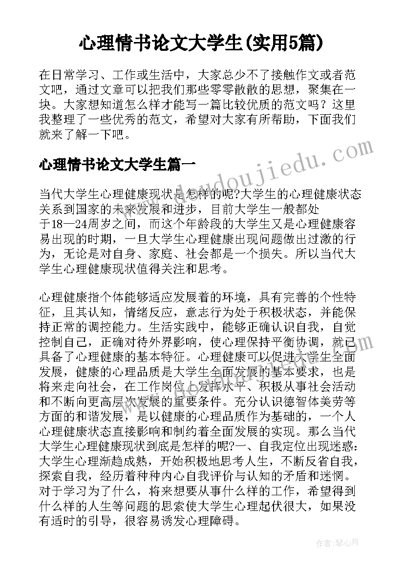 心理情书论文大学生(实用5篇)