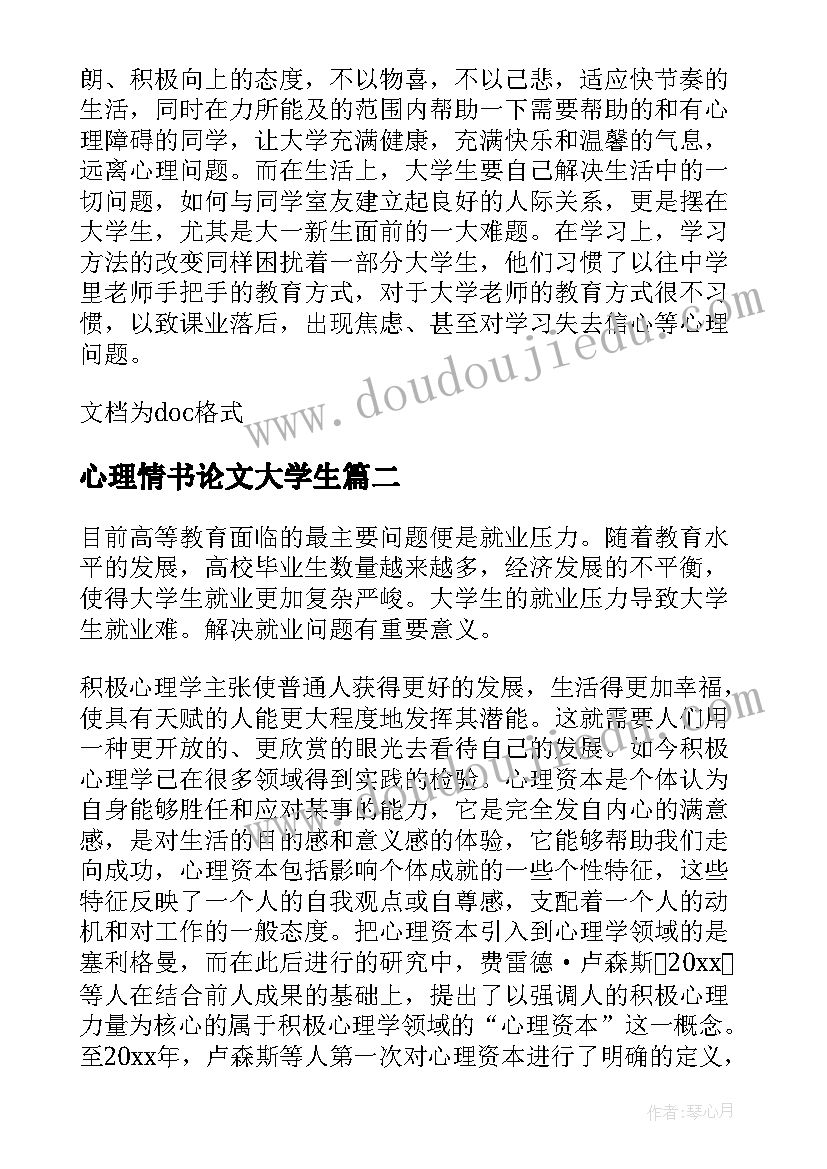 心理情书论文大学生(实用5篇)