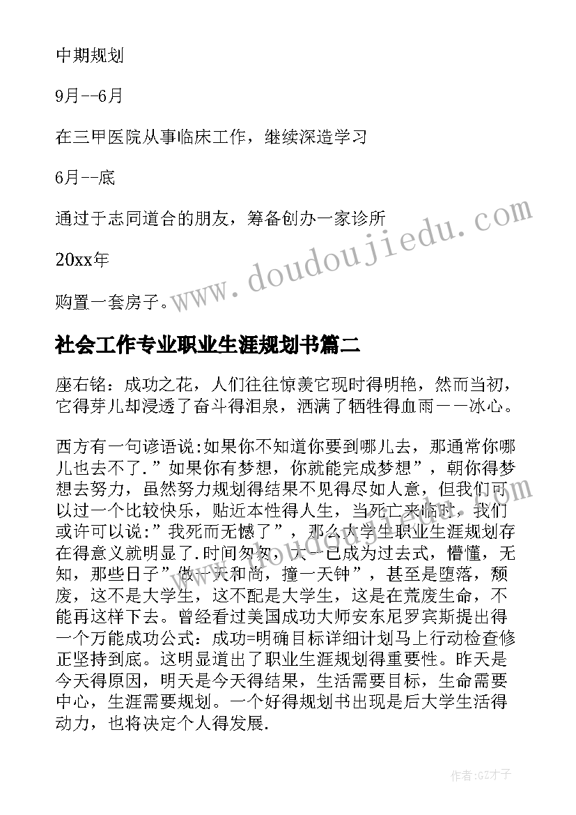 最新社会工作专业职业生涯规划书(精选10篇)