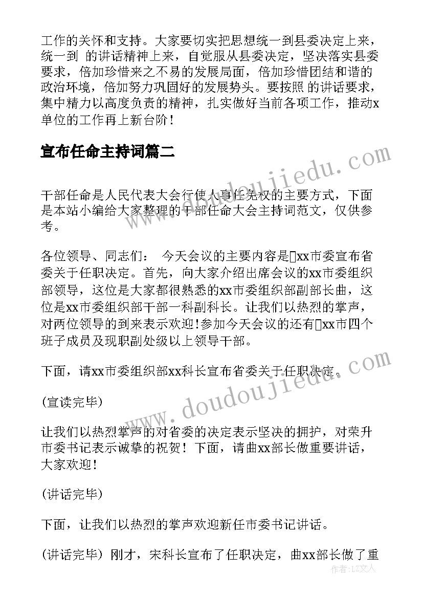 宣布任命主持词 干部任命大会主持词(实用5篇)