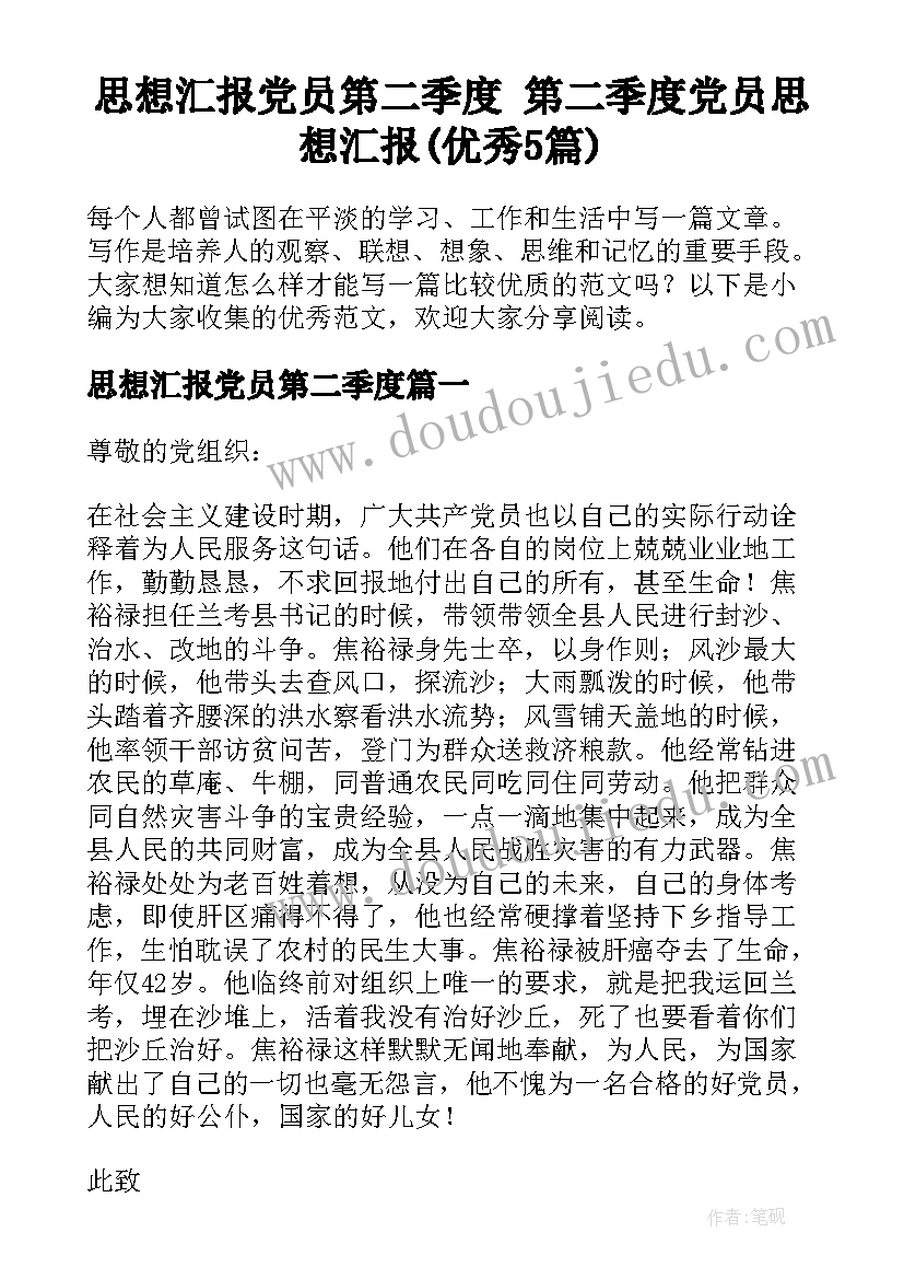 思想汇报党员第二季度 第二季度党员思想汇报(优秀5篇)