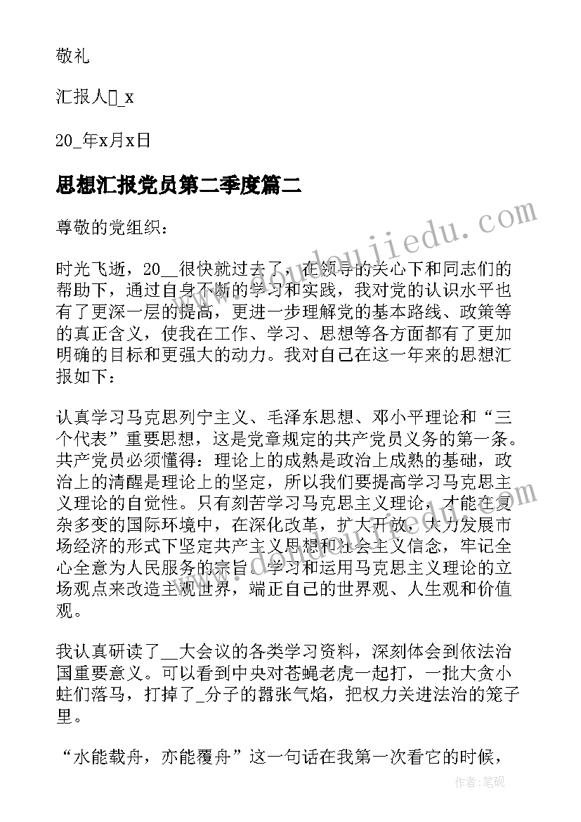 思想汇报党员第二季度 第二季度党员思想汇报(优秀5篇)