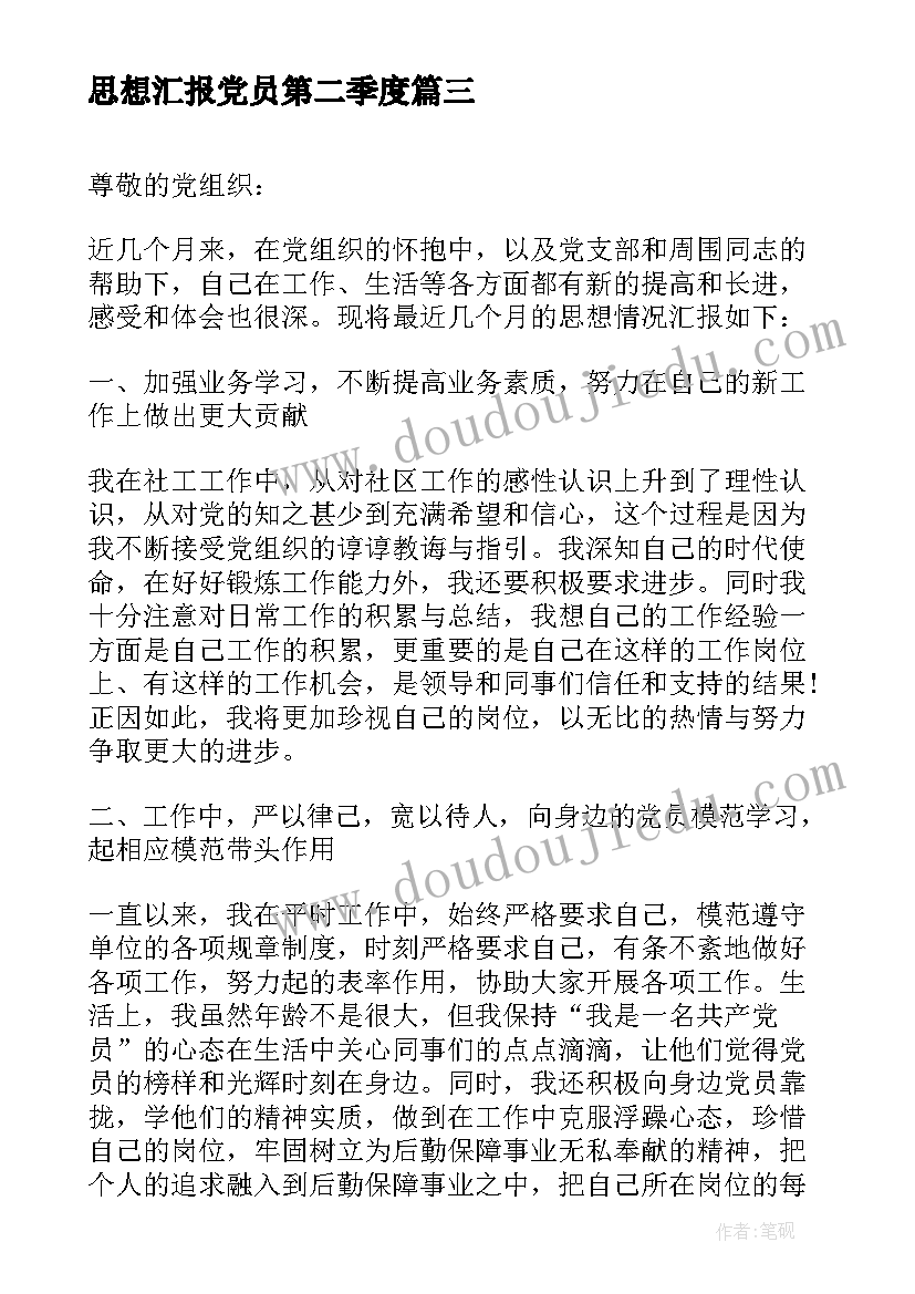 思想汇报党员第二季度 第二季度党员思想汇报(优秀5篇)