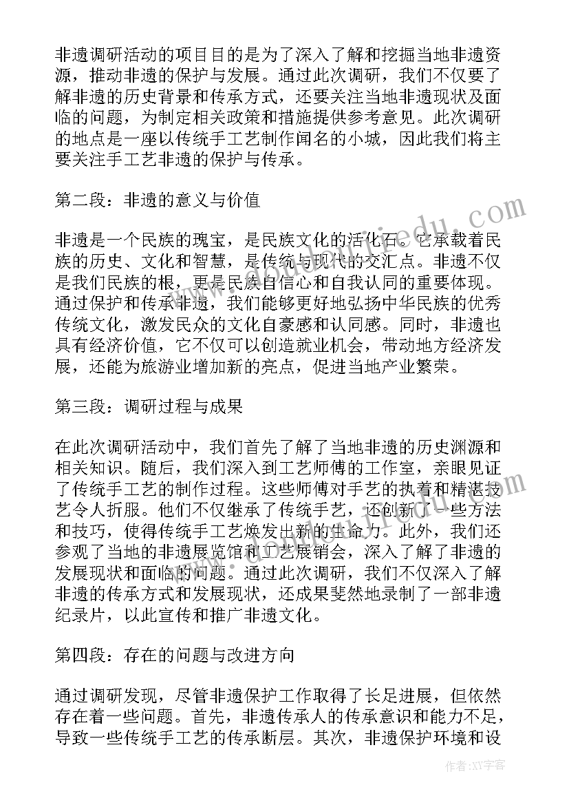 非遗设计调研报告 调研非遗心得体会(优秀5篇)