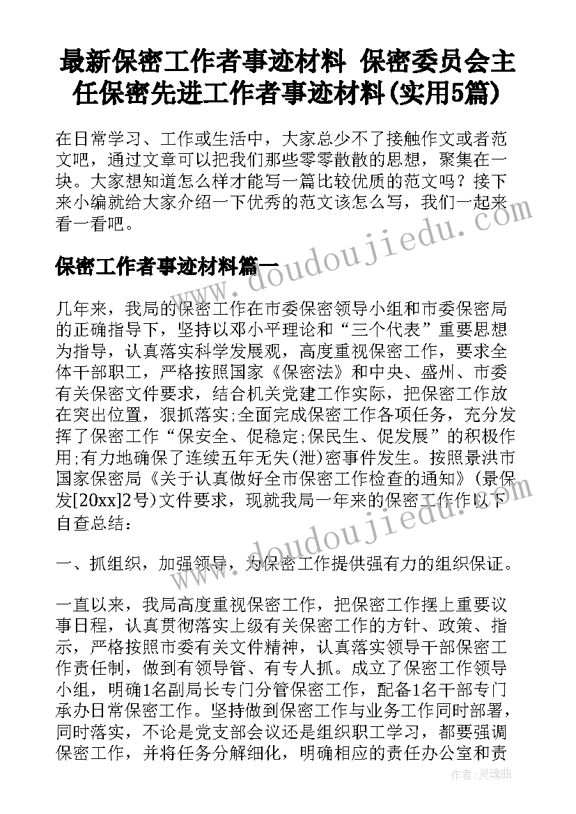 最新保密工作者事迹材料 保密委员会主任保密先进工作者事迹材料(实用5篇)