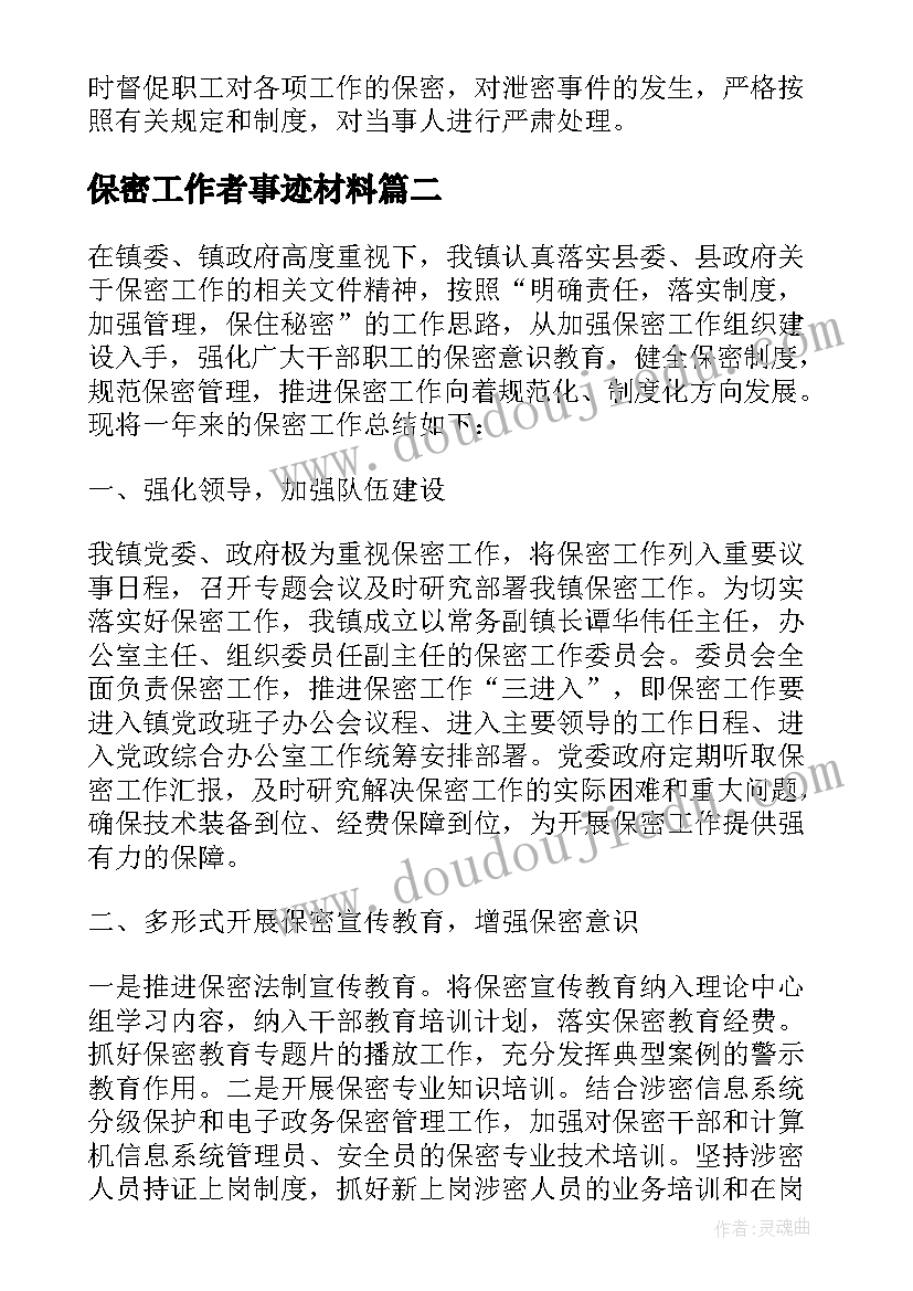 最新保密工作者事迹材料 保密委员会主任保密先进工作者事迹材料(实用5篇)