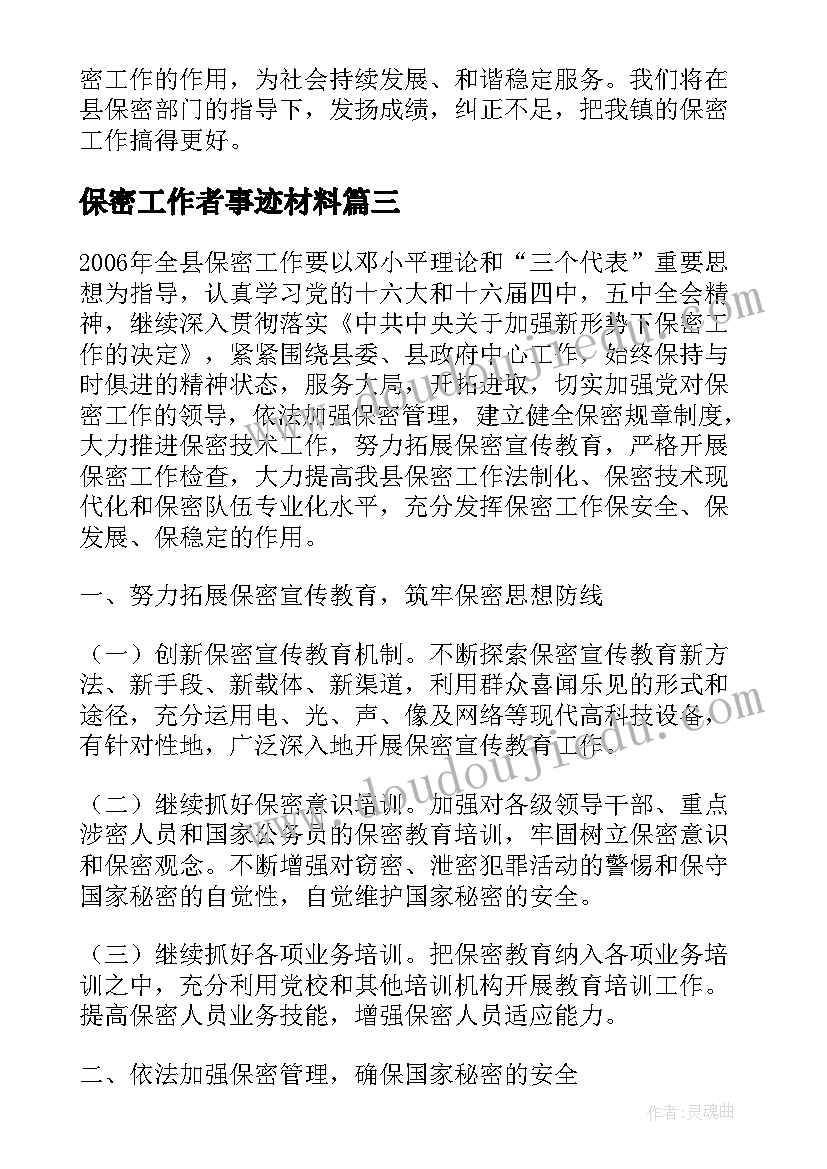 最新保密工作者事迹材料 保密委员会主任保密先进工作者事迹材料(实用5篇)