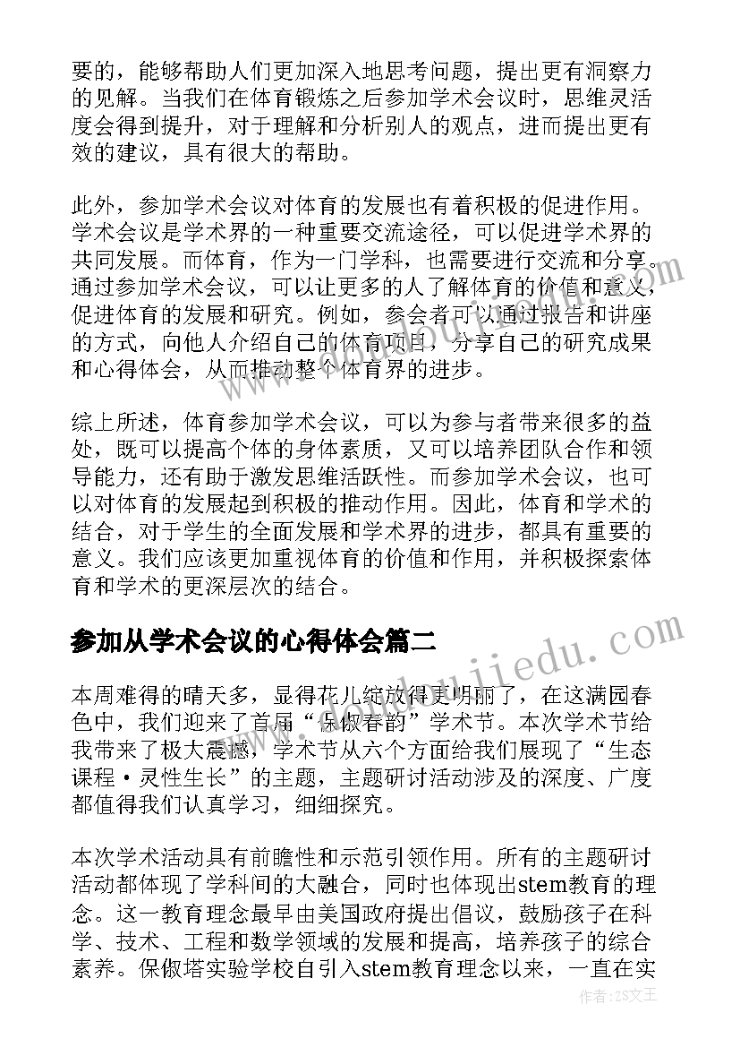 参加从学术会议的心得体会 体育参加学术会议心得体会(实用5篇)