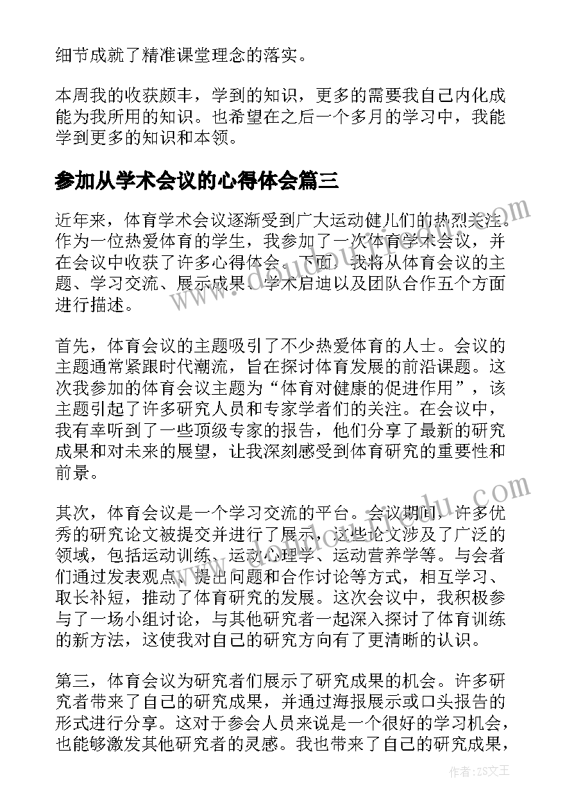 参加从学术会议的心得体会 体育参加学术会议心得体会(实用5篇)