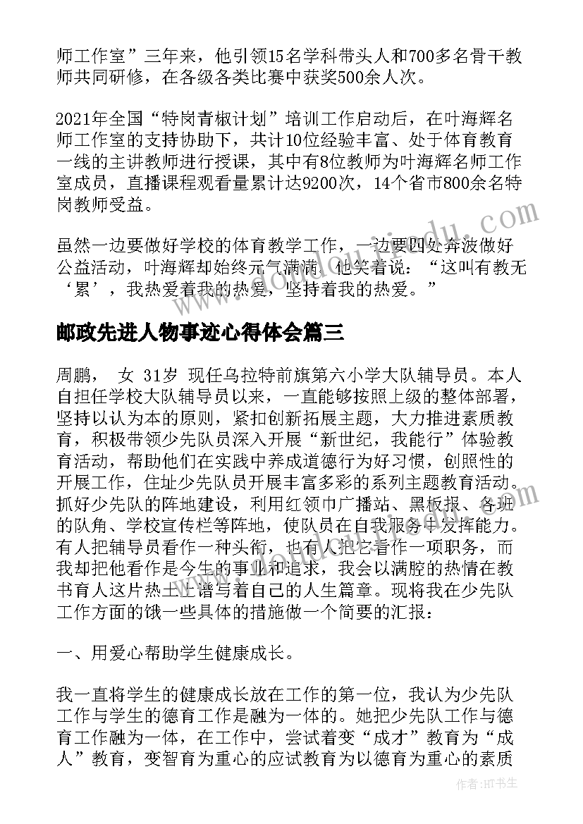 邮政先进人物事迹心得体会(优质6篇)