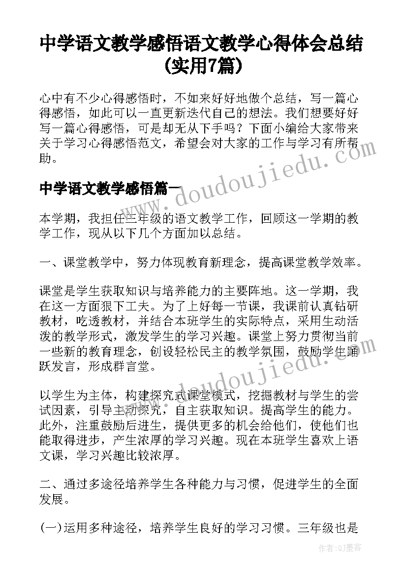 中学语文教学感悟 语文教学心得体会总结(实用7篇)