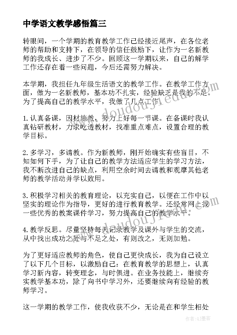 中学语文教学感悟 语文教学心得体会总结(实用7篇)