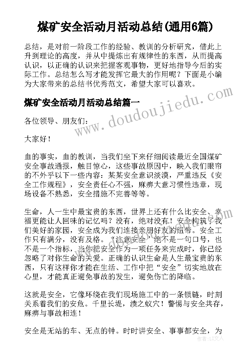 煤矿安全活动月活动总结(通用6篇)