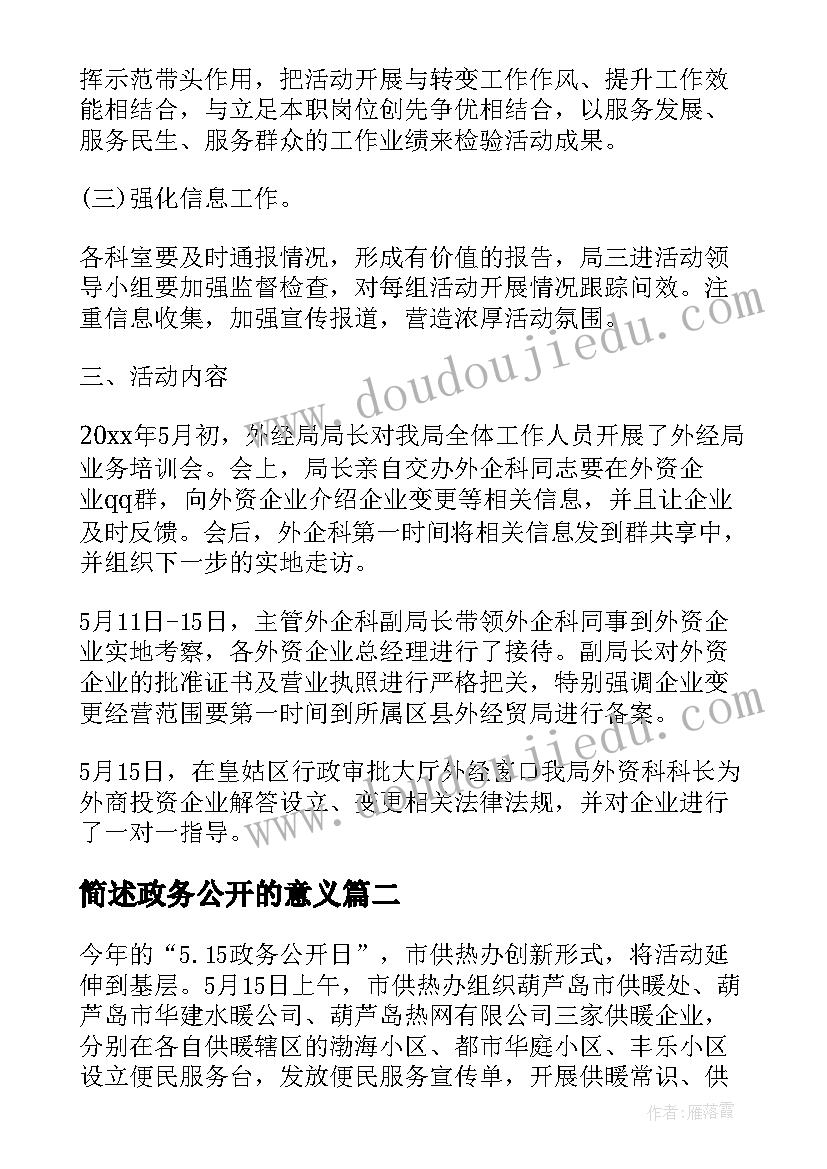 最新简述政务公开的意义 社区政务公开日活动总结(汇总9篇)