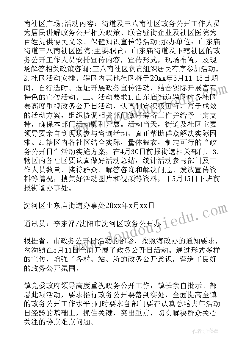 最新简述政务公开的意义 社区政务公开日活动总结(汇总9篇)