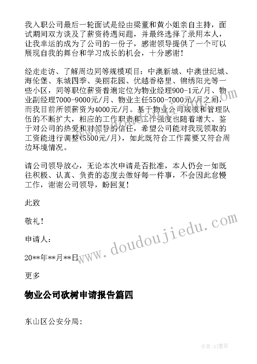 最新物业公司砍树申请报告(大全5篇)