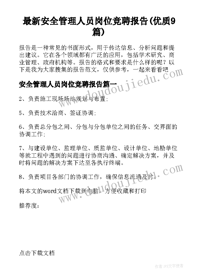 最新安全管理人员岗位竞聘报告(优质9篇)