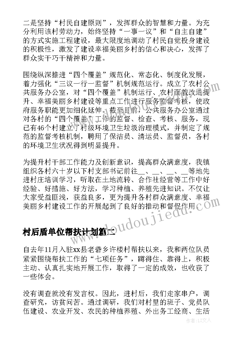 最新村后盾单位帮扶计划(优质5篇)