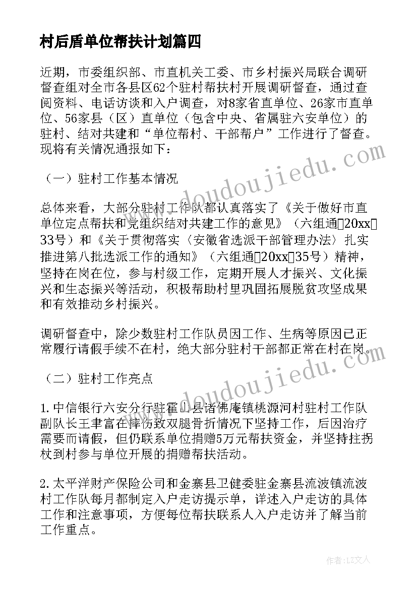 最新村后盾单位帮扶计划(优质5篇)