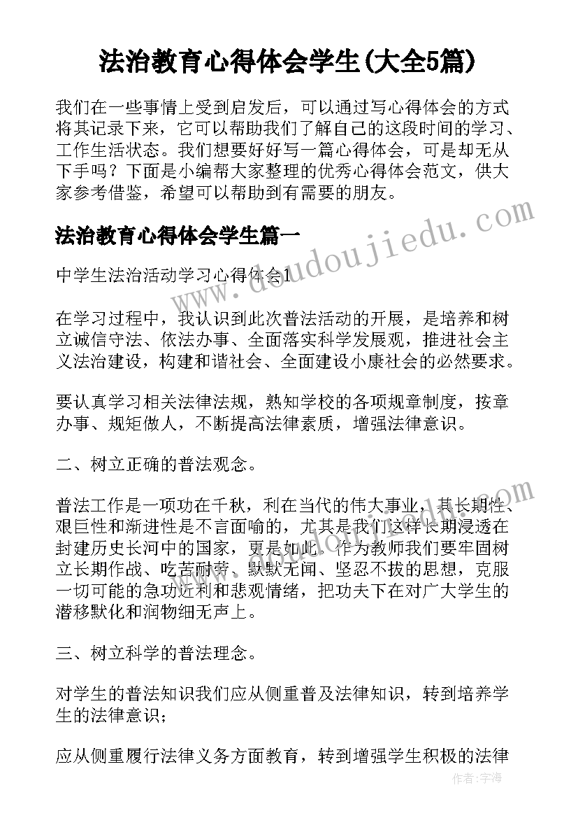 法治教育心得体会学生(大全5篇)