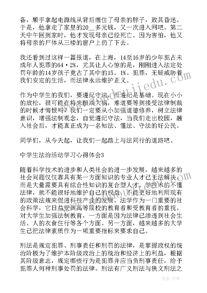 法治教育心得体会学生(大全5篇)