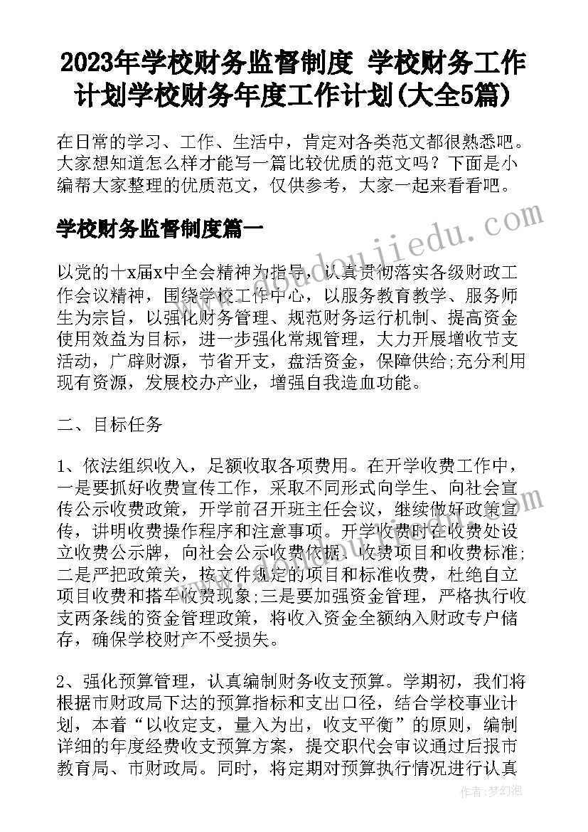 2023年学校财务监督制度 学校财务工作计划学校财务年度工作计划(大全5篇)