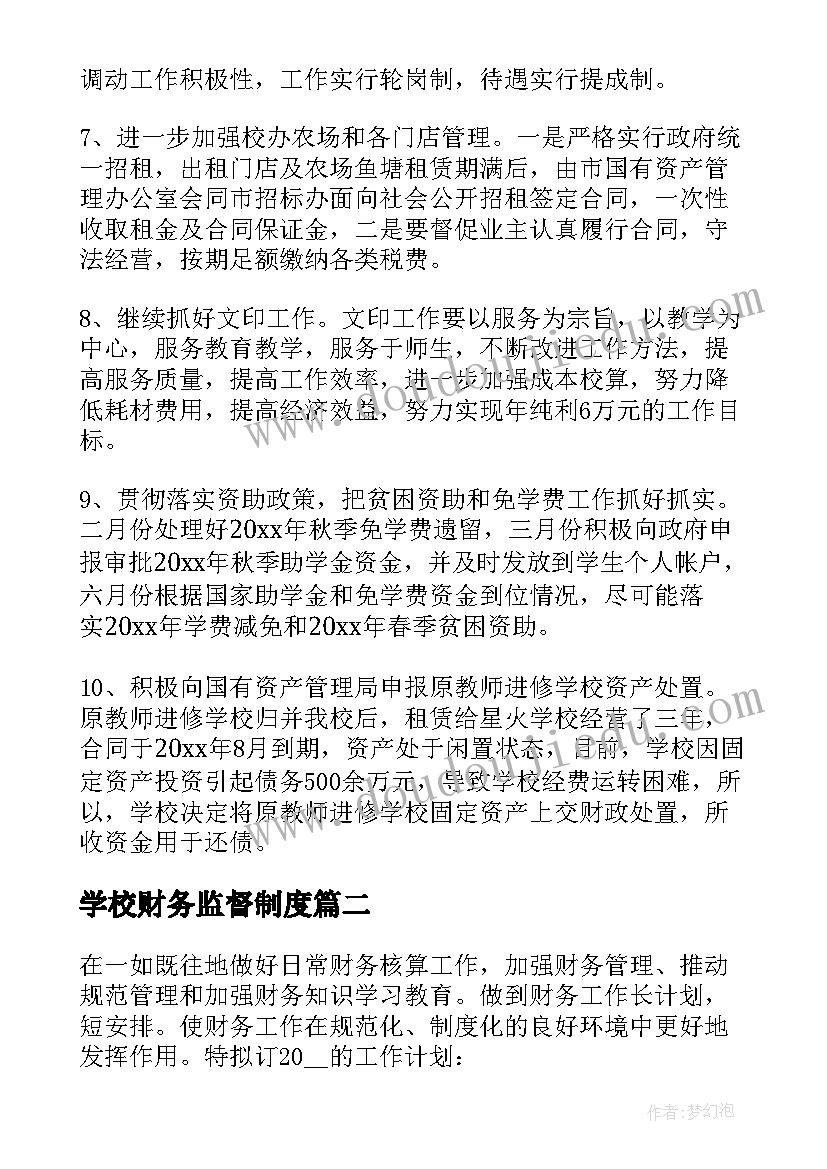 2023年学校财务监督制度 学校财务工作计划学校财务年度工作计划(大全5篇)