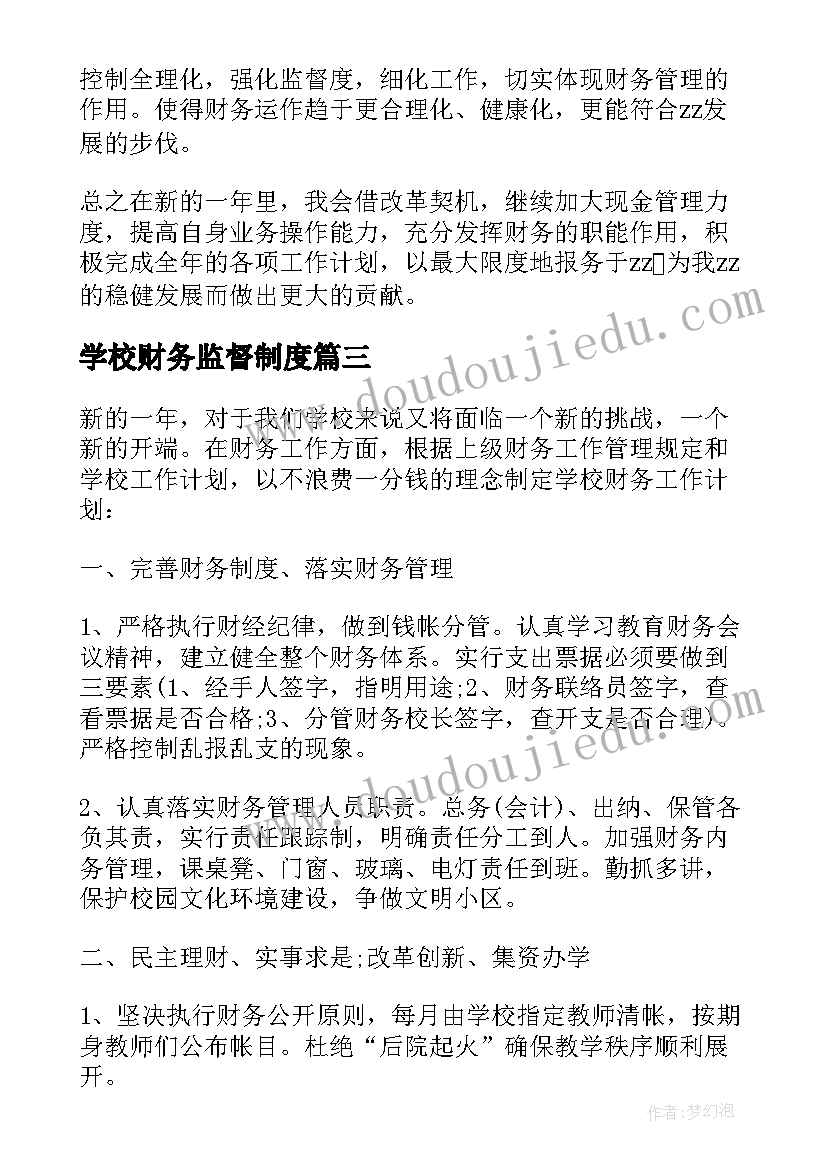 2023年学校财务监督制度 学校财务工作计划学校财务年度工作计划(大全5篇)