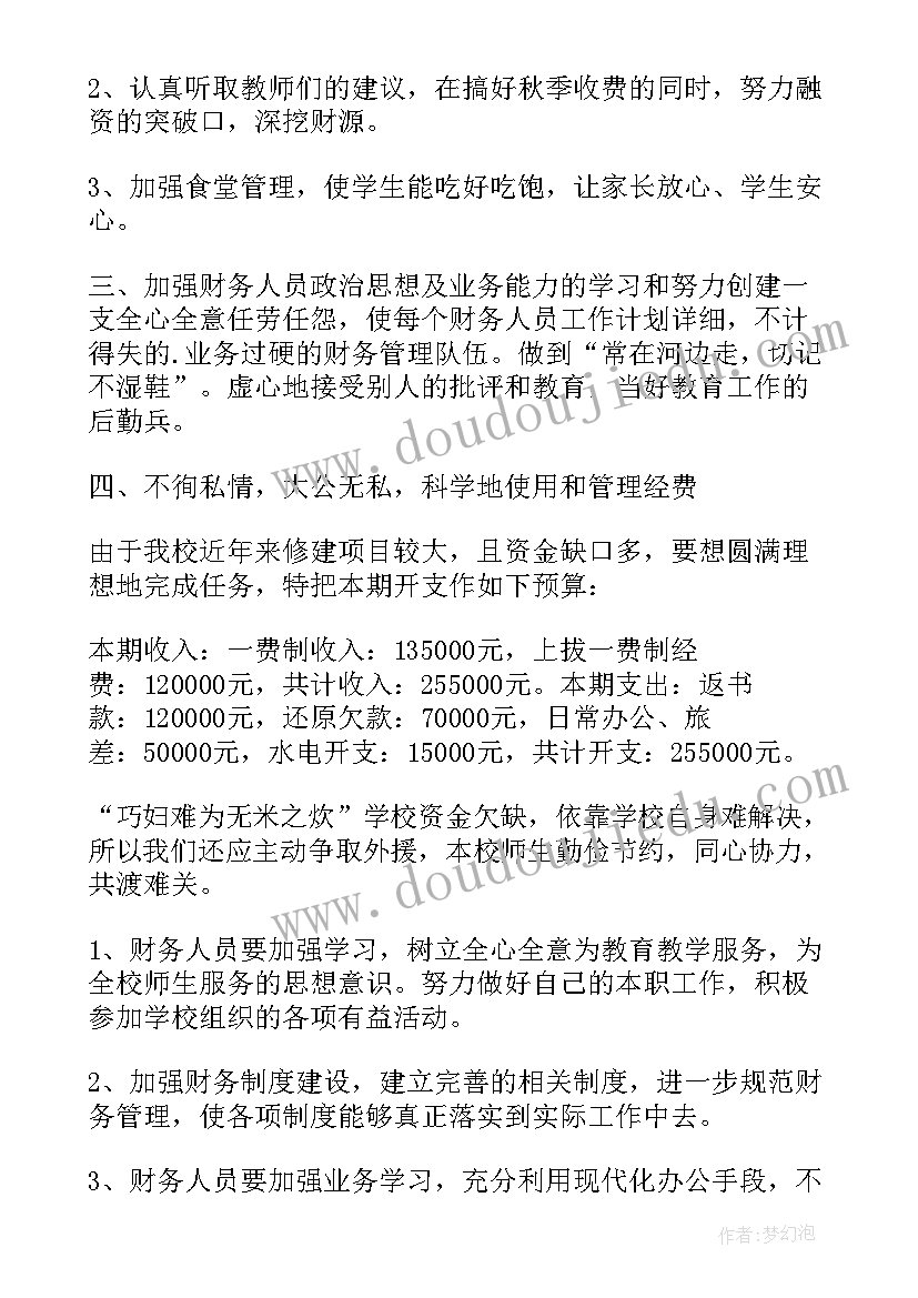 2023年学校财务监督制度 学校财务工作计划学校财务年度工作计划(大全5篇)