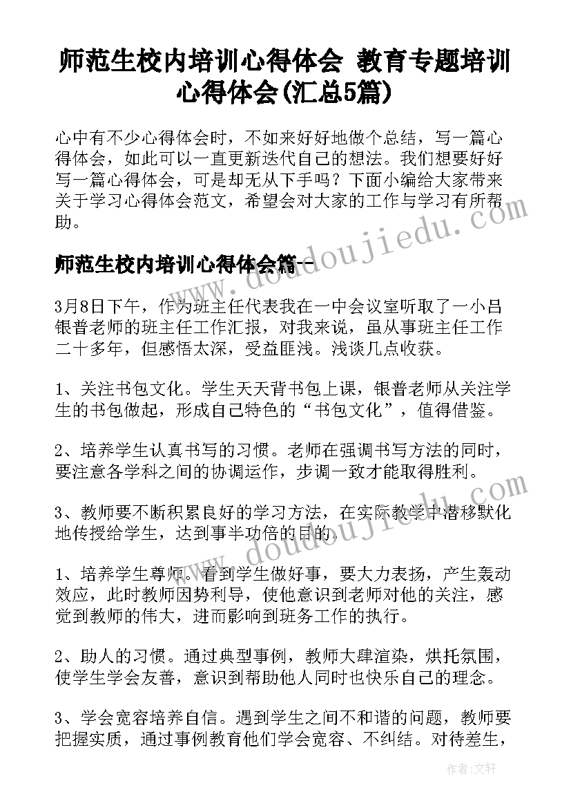 师范生校内培训心得体会 教育专题培训心得体会(汇总5篇)