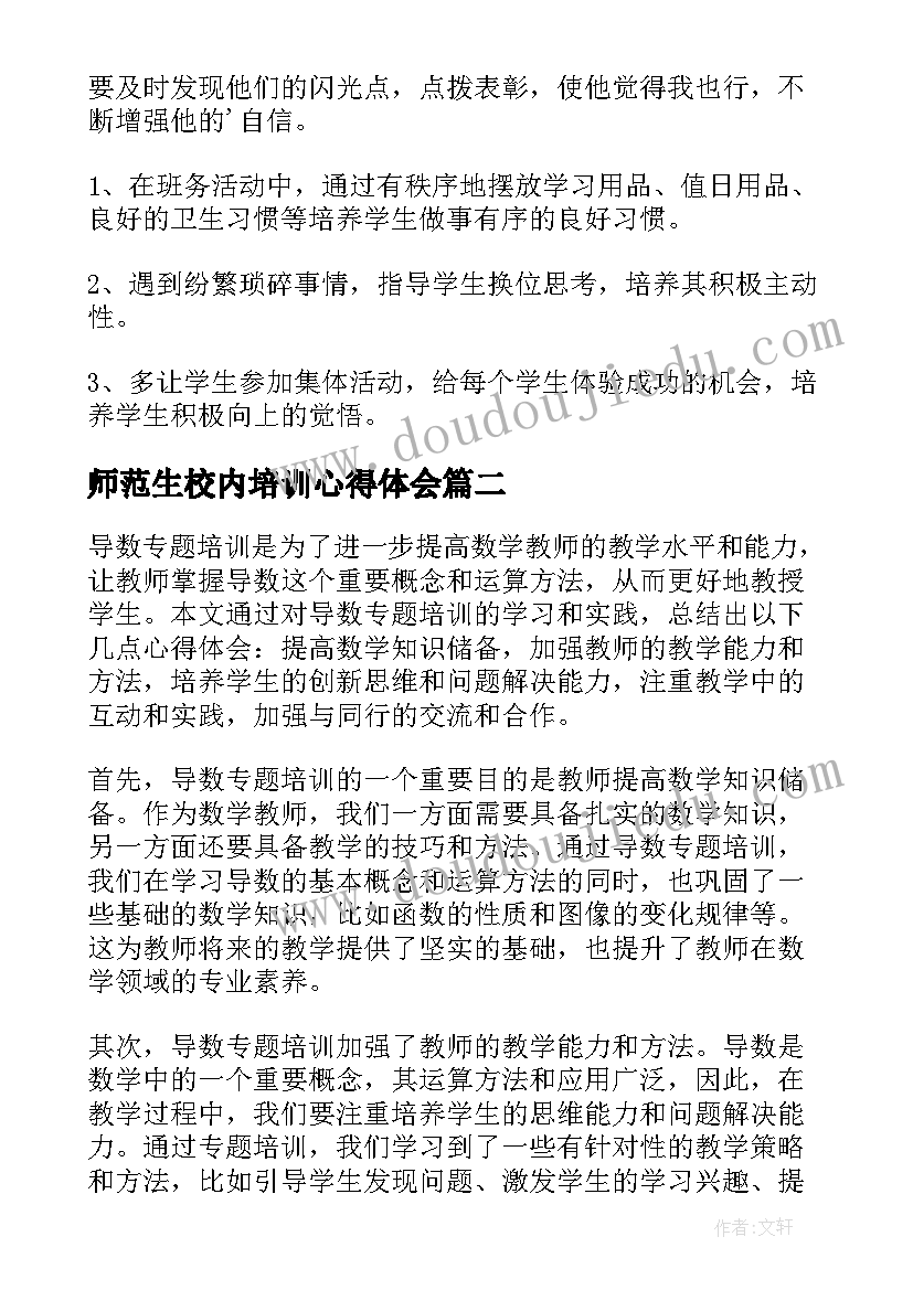 师范生校内培训心得体会 教育专题培训心得体会(汇总5篇)