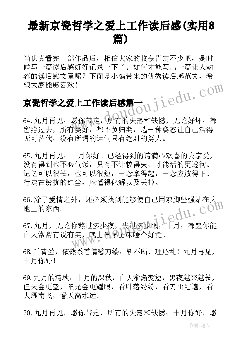 最新京瓷哲学之爱上工作读后感(实用8篇)