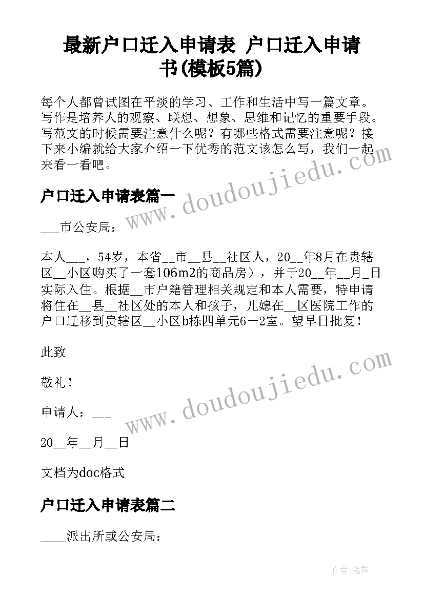 最新户口迁入申请表 户口迁入申请书(模板5篇)