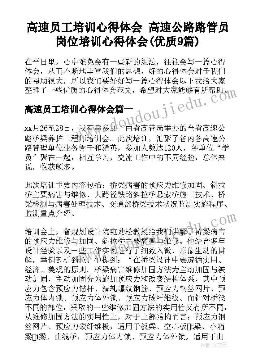 高速员工培训心得体会 高速公路路管员岗位培训心得体会(优质9篇)