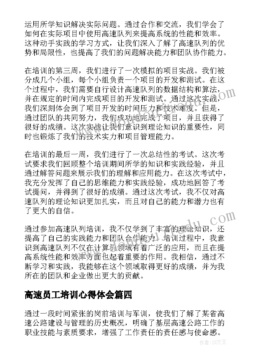 高速员工培训心得体会 高速公路路管员岗位培训心得体会(优质9篇)