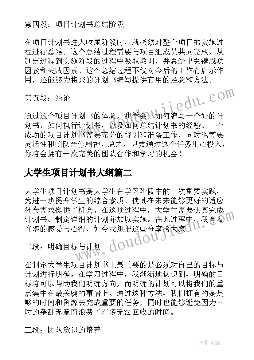 最新大学生项目计划书大纲(大全10篇)