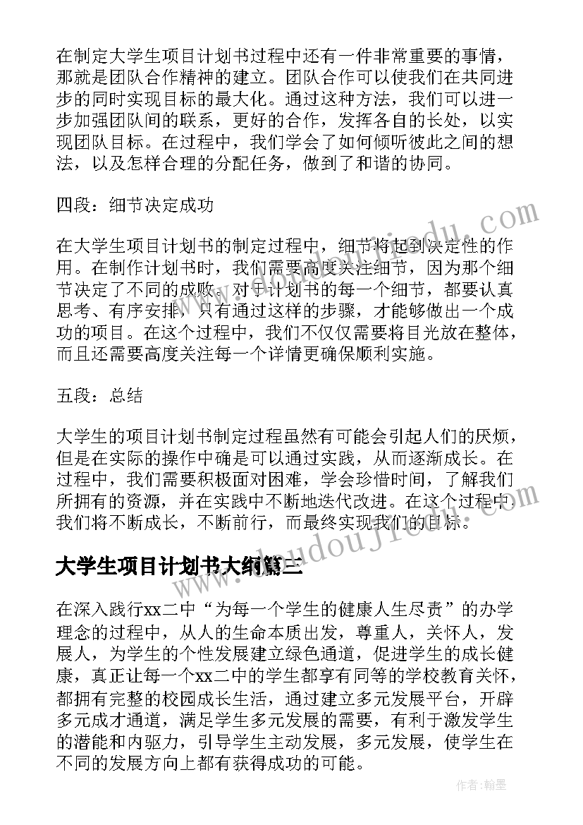 最新大学生项目计划书大纲(大全10篇)