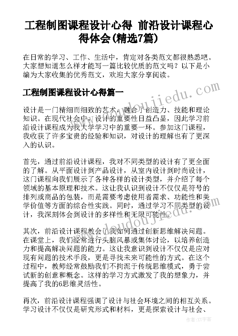 工程制图课程设计心得 前沿设计课程心得体会(精选7篇)