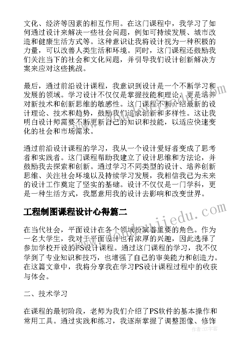 工程制图课程设计心得 前沿设计课程心得体会(精选7篇)