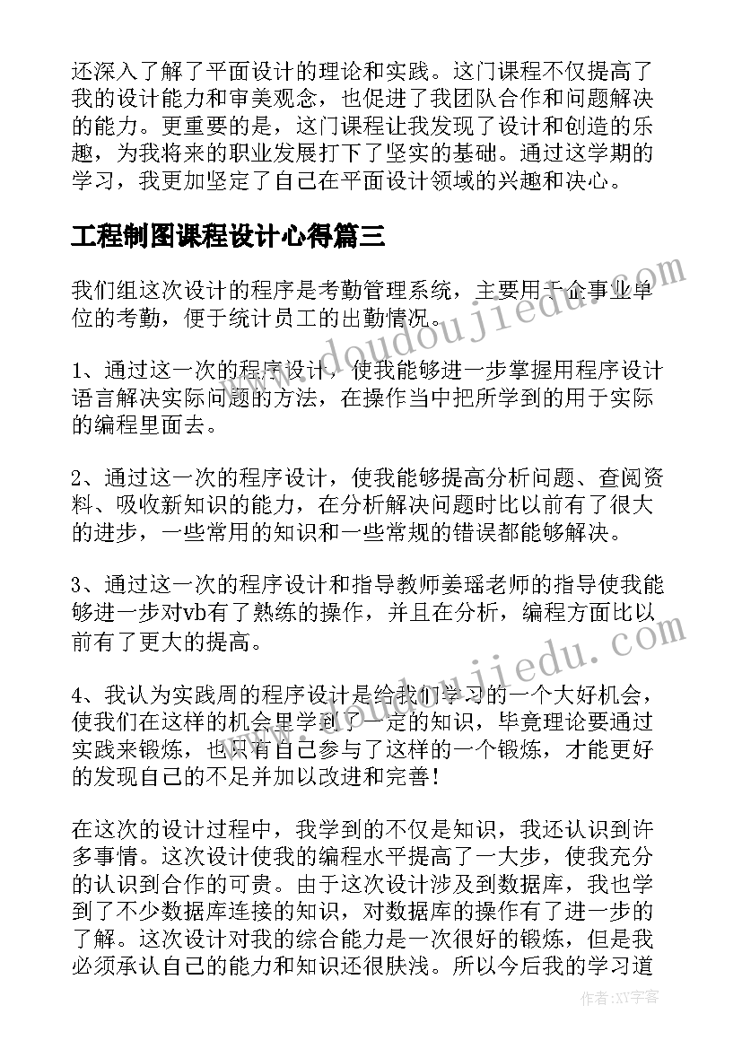 工程制图课程设计心得 前沿设计课程心得体会(精选7篇)