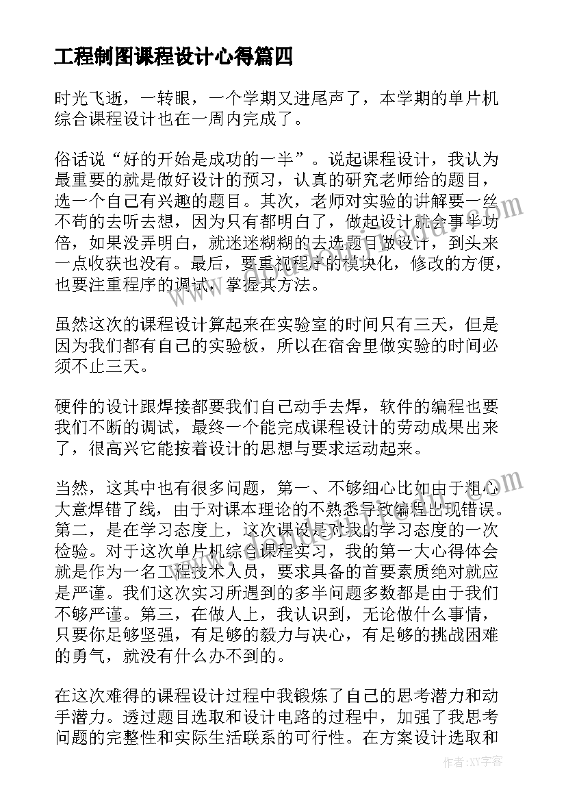 工程制图课程设计心得 前沿设计课程心得体会(精选7篇)