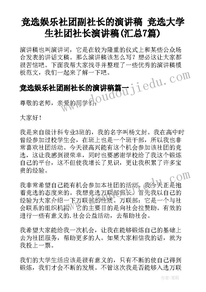 竞选娱乐社团副社长的演讲稿 竞选大学生社团社长演讲稿(汇总7篇)