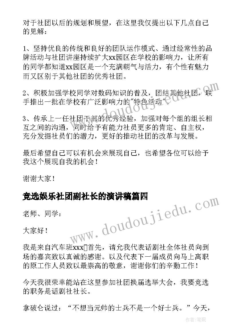 竞选娱乐社团副社长的演讲稿 竞选大学生社团社长演讲稿(汇总7篇)