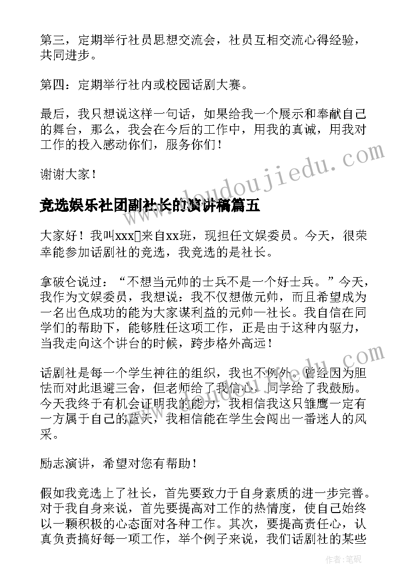 竞选娱乐社团副社长的演讲稿 竞选大学生社团社长演讲稿(汇总7篇)