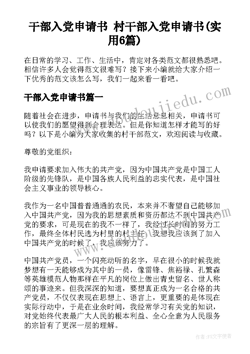 干部入党申请书 村干部入党申请书(实用6篇)