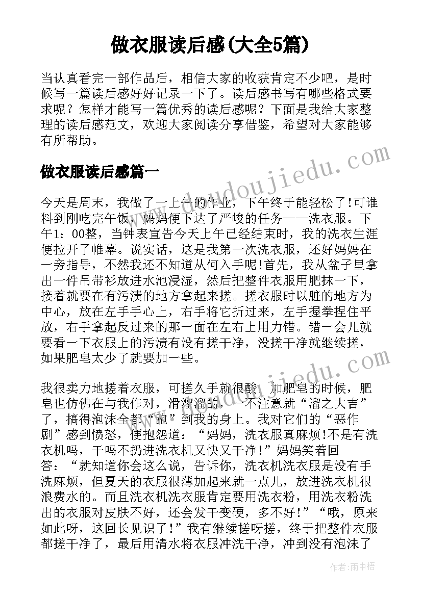 做衣服读后感(大全5篇)