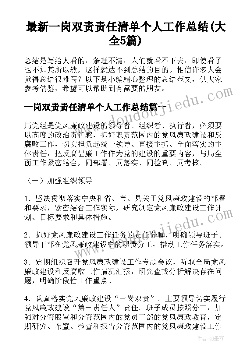 最新一岗双责责任清单个人工作总结(大全5篇)