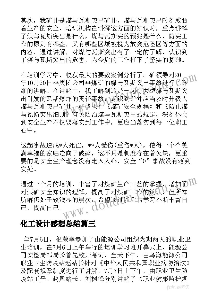 化工设计感想总结(实用5篇)